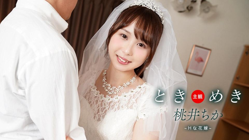 061425_001-1PON 一本道 ときめき ~ Hな花嫁と新婚性活 ~