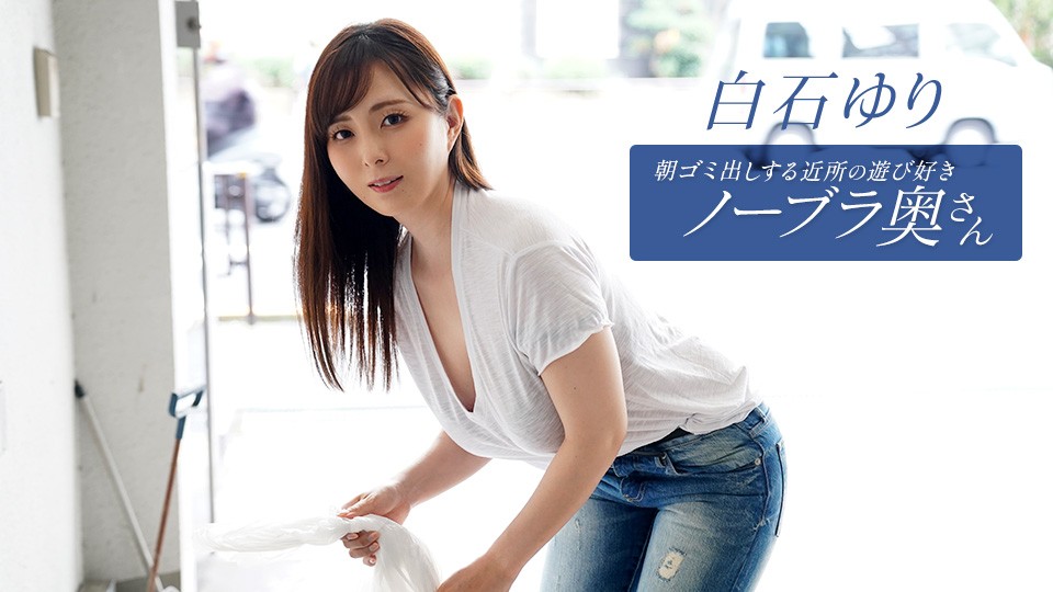 090625_001-1PON 一本道 朝ゴミ出しする近所の遊び好きノーブラ奥さん 白石ゆり