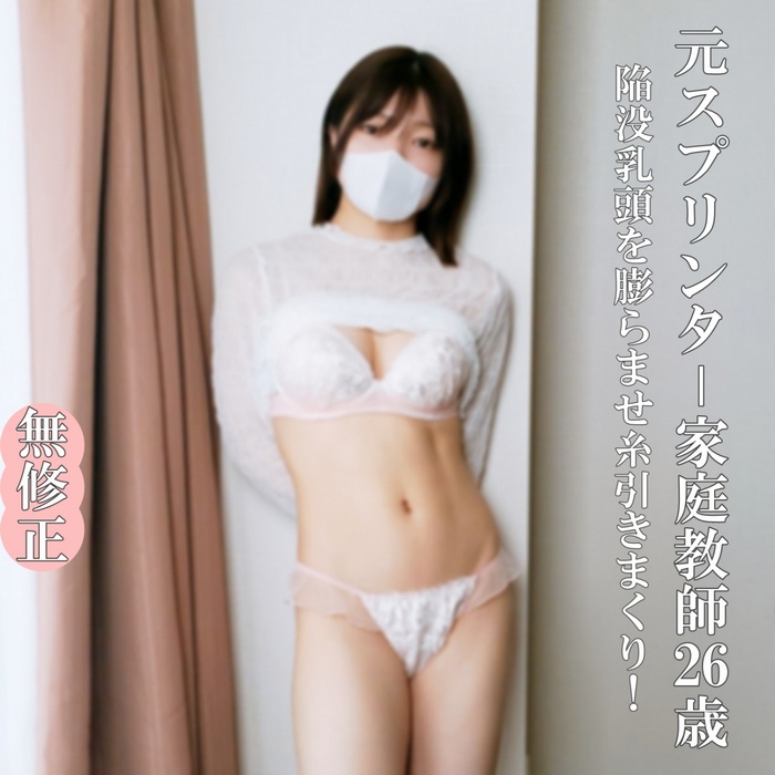 FC2-PPV-4681349 【無なま・完全素人】元スプリンター・家庭教師26歳、こんなかわいくて真面目な家庭教師におじさんは生（なま）巨根で激しく突きまくります！