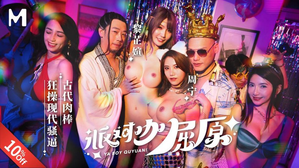 MDCM-0012 派對咖屈原古代肉棒狂操現代騷逼