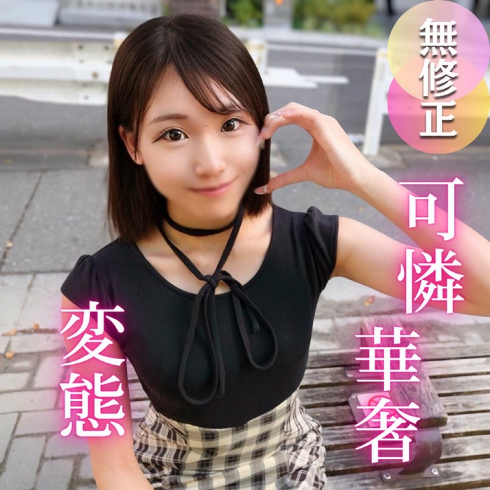 FC2-PPV-4736949 【初撮り】抱きしめたくなる程に華奢で可愛い。彼氏もいなくて恋に臆病な女大生は、実はチンポが大好き！！変態むっつり女./良を生チンポ中出し教育です。