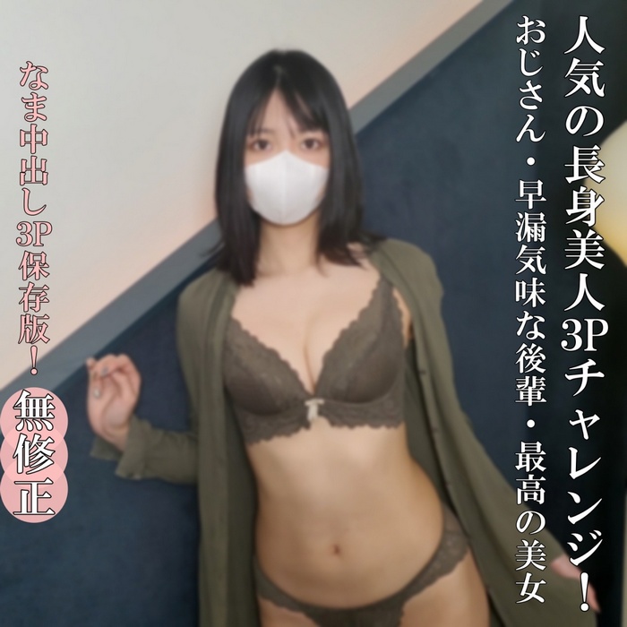 FC2-PPV-4743651 【無・完全素人・3Ｐ生中出し】ファン必見！ついにあの人気の長身美人OL２４歳が初めての生（なま）中出し３Pに挑戦！！おじさんと早漏気味な後輩と、最高の美女！