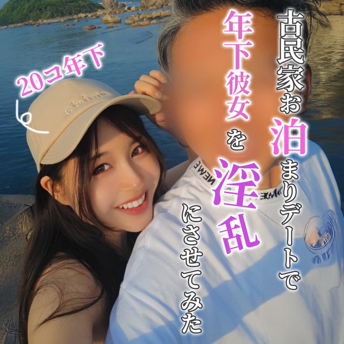 FC2-PPV-4744290 ○20歳年下彼女に説得成功したので古民家お泊まりの全貌公開