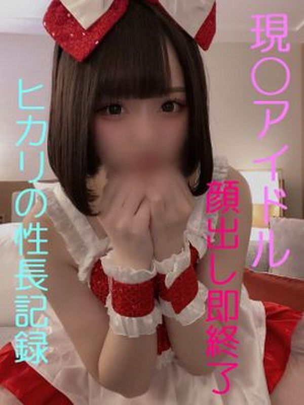 FC2-PPV-4761205 【無】正真正銘アイドル　僕とヒカリの性長記録　嫌がる彼女に勝手に中出