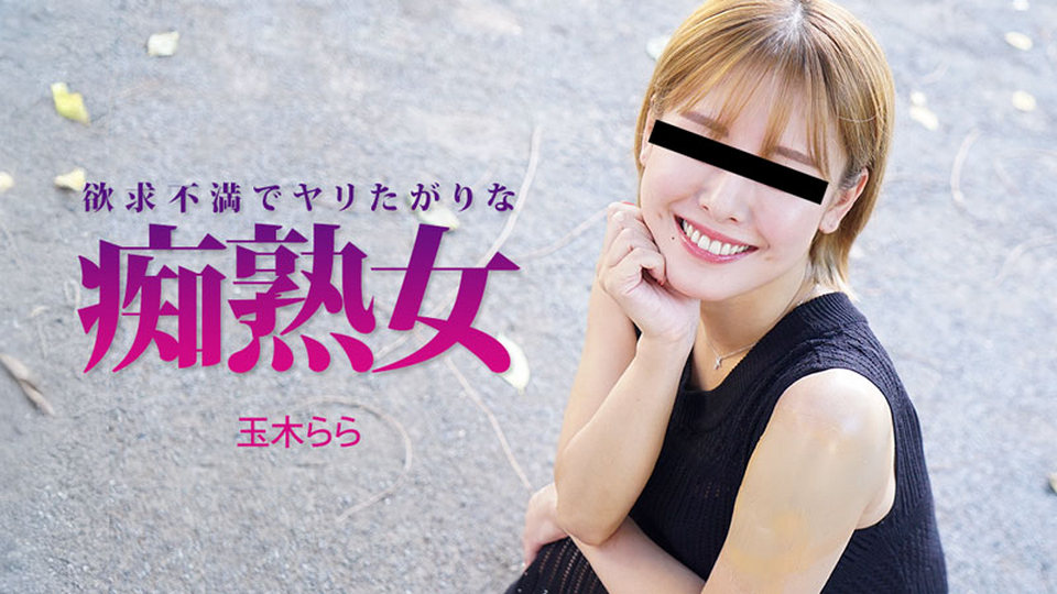 HEYZO-3490 欲求不満でヤリたがりな痴熟女 - 玉木らら