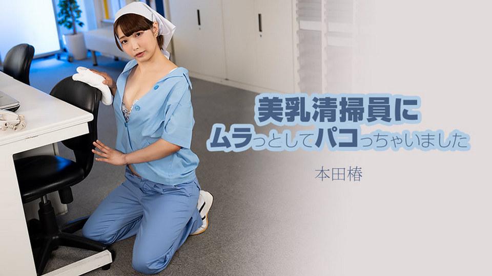 HEYZO-3609 美乳清掃員にムラっとしてパコっちゃいました - 本田椿