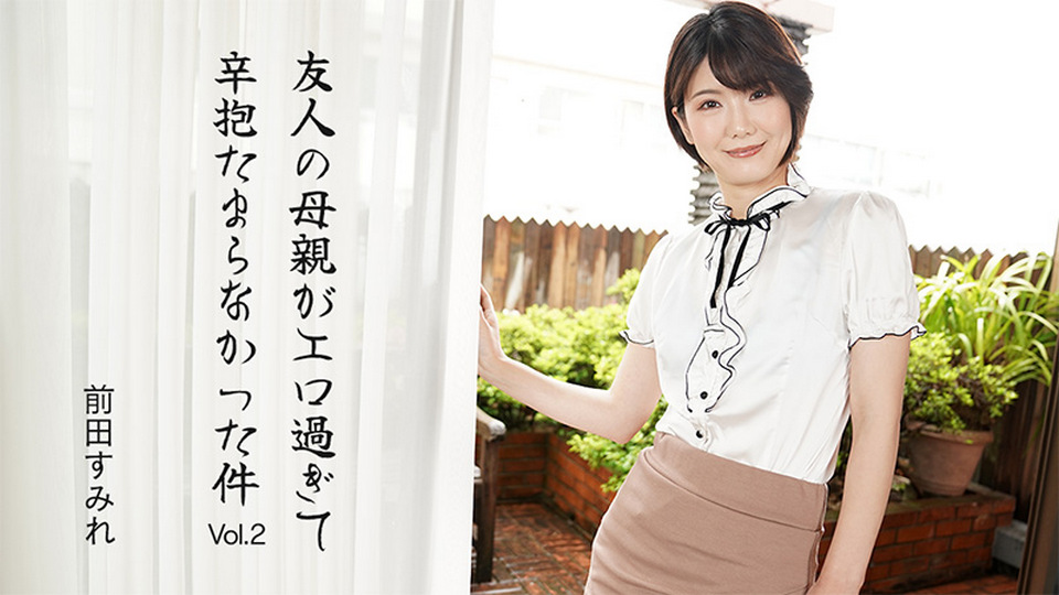 HEYZO-3630 友人の母親がエロ過ぎて辛抱たまらなかった件Vol.2 - 前田すみれ