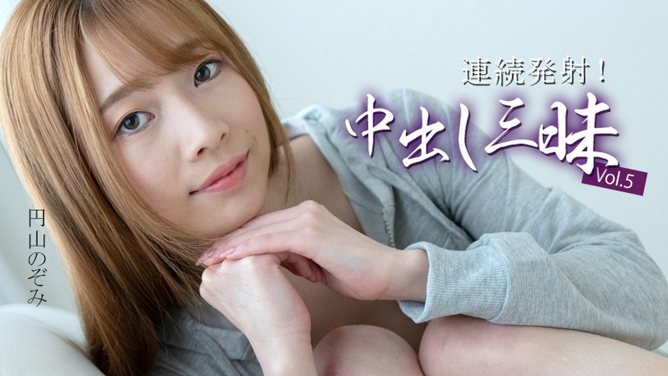 HEYZO-3634 連続発射！中出し三昧Vol.5 - 円山のぞみ