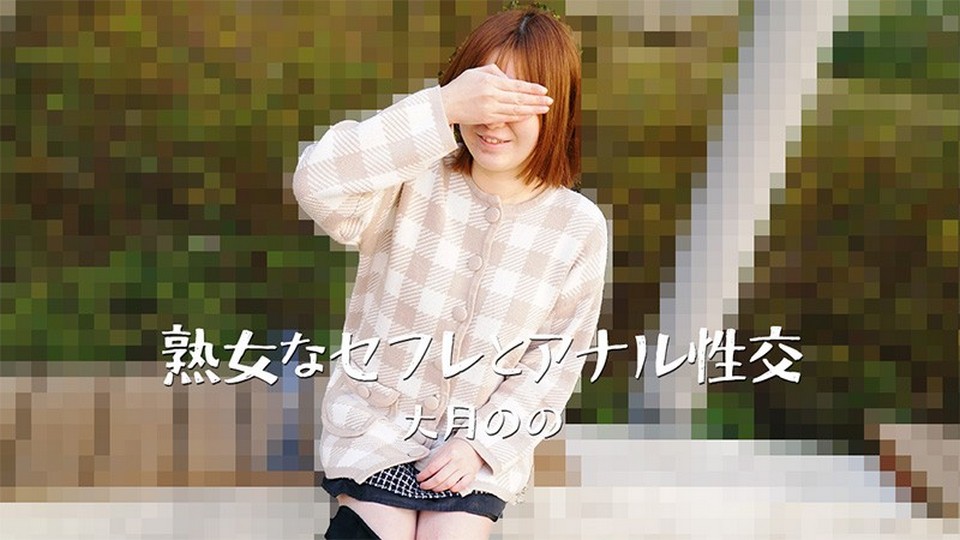 HEYZO-3635 熟女なセフレとアナル性交 - 大月のの