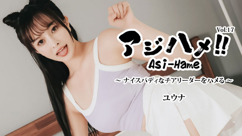 HEYZO-3644 アジハメ！！Vol.17～ナイスバディなチアリーダーをハメる！～ - ユウナ