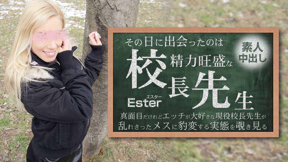 HEYZO-3654 その日に出会ったのは勢力旺盛の校長先生 素人中出し Ester - エスター