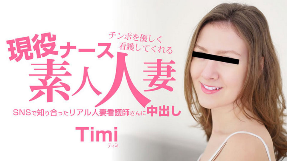 HEYZO-3685 チンポを優しく看護してくれる 現役ナース素人人妻 中出し - ティミ