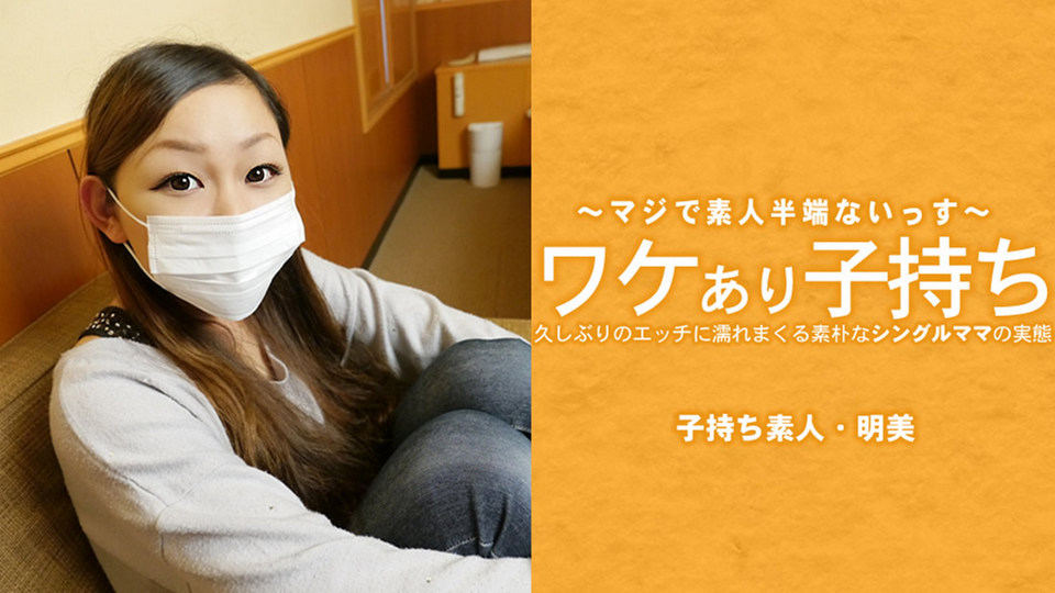 HEYZO-3686 ワケあり子持ち 久しぶりのエッチに濡れまくる素朴なシングルママの実態 - 広瀬明美