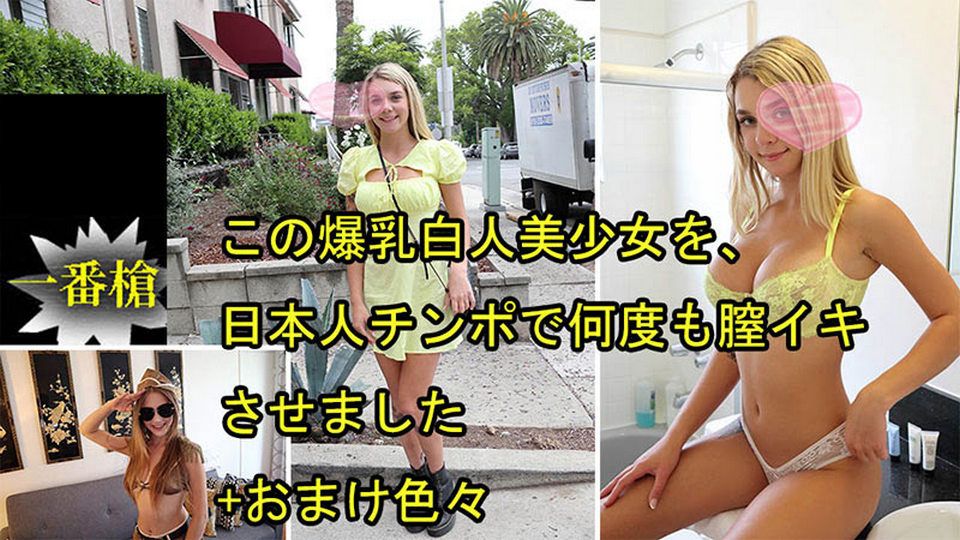 HEYZO-3697 この爆乳白人美少女を、日本人チンポで何度も膣イキさせました+おまけ色々 - ガビーオードリー
