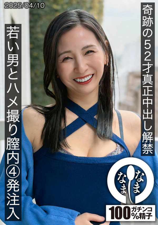 [FHD] HNAMH-022 奇跡の52才真正中出し解禁 若い男とハメ撮り膣内4発注入 月野ゆりね