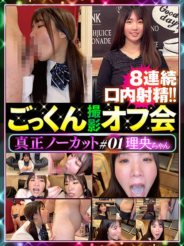 [FHD] DTEN-001 真正ノーカットごっくん撮影オフ会＃01
