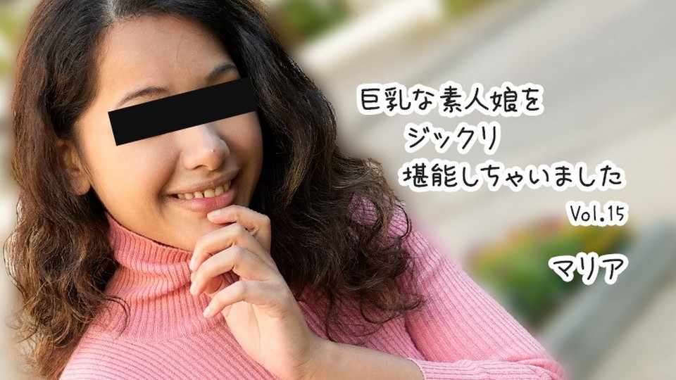 HEYZO-3610 巨乳な素人娘をジックリ堪能しちゃいましたVol.15 – マリア