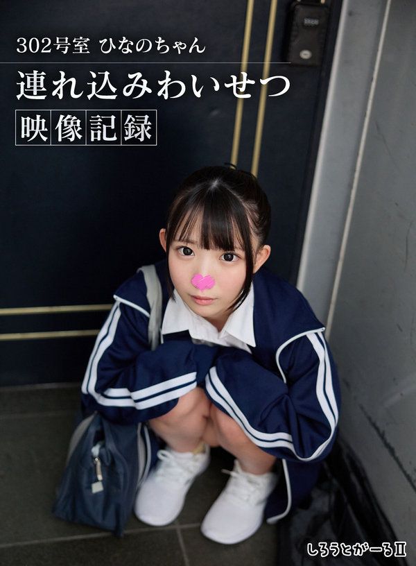 [FHD] SIGLS-018 302号室 ひなのちゃん 連れ込みわいせつ映像記録