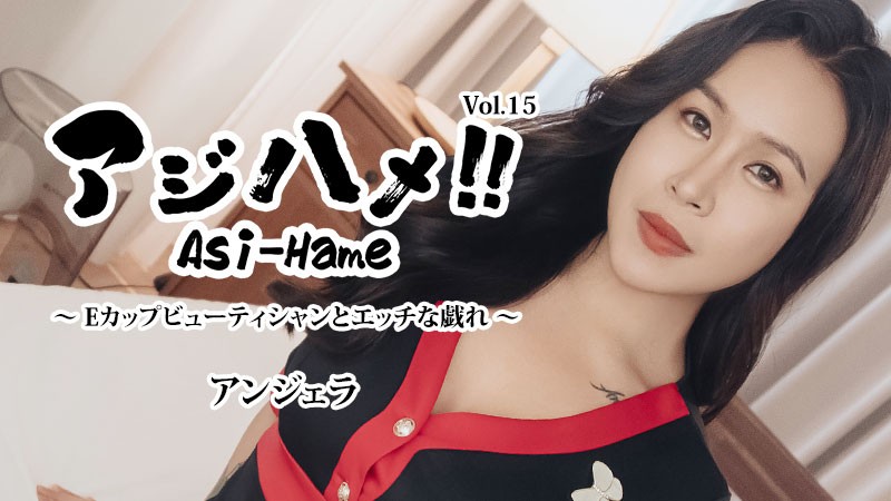 HEYZO-3599 アジハメ！！Vol.15～Eカップビューティシャンとエッチな戯れ～ - アンジェラ