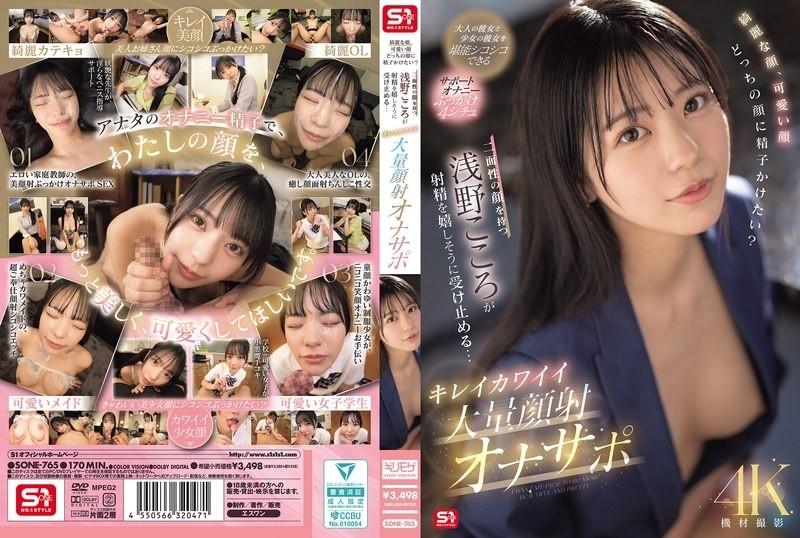 SONE-765 아름다운 얼굴, 귀여운 얼굴 얼굴에 정자를 부어주고 싶습니까?   - - 이중 얼굴을 가진 아사노 코코로 (Asano Kokoro)는 행복하게 사정을 받아들입니다 ... 아름답고 귀엽고 거대한 얼굴 자위 지원