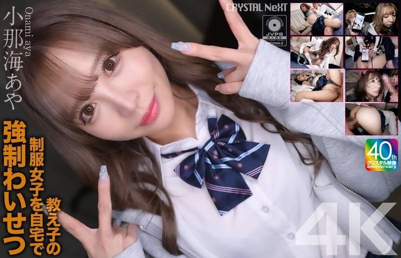 CRNX-226 [4K] 학생과 함께 유니폼을 입은 소녀는 집에서 강하고 불분명합니다 Konaumi Aya