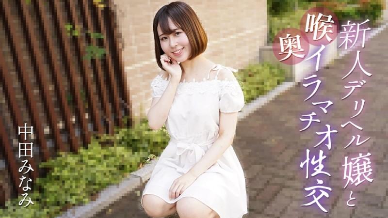 Caribbeancom-061725-001 새로운 배달 건강 소녀와 깊은 목구멍 씨발