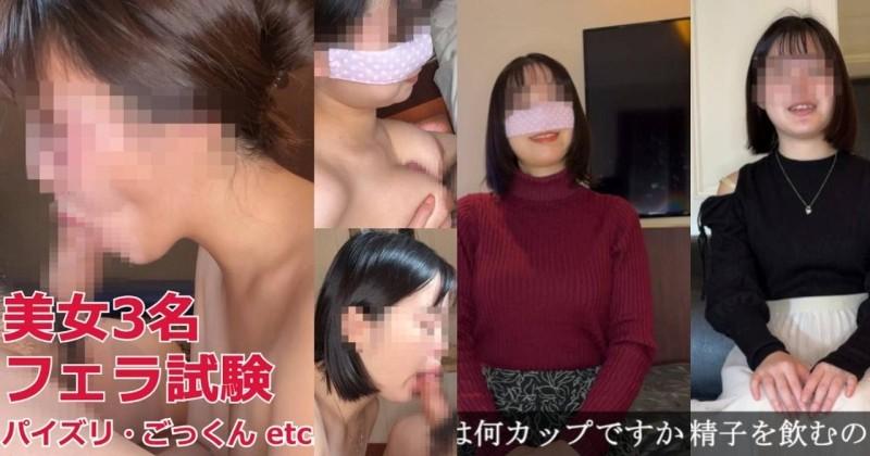 FC2-PPV-4717601 세 명의 아름다운 여성이 구강 기술을 시험합니다!  - 언어 *****, 핸드 조브, titjob, 삼키는 ...