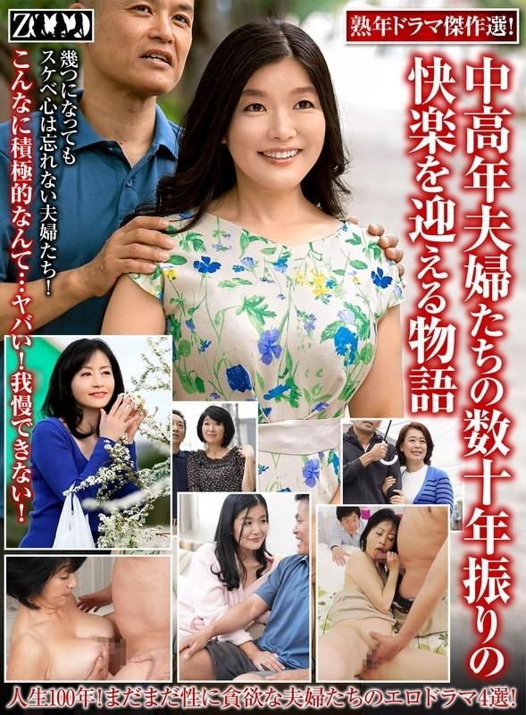 ZOOO-191 성숙한 드라마의 걸작 선택!   - - 수십 년의 즐거움에있는 중년 및 노인 커플에 대한 이야기