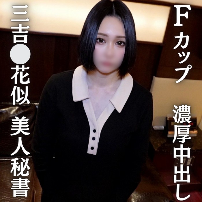 FC2-PPV-4686828 【三吉⚪︎花似巨乳秘書】三吉⚪︎花似！奇跡のFカップ美人秘書と濃厚中出しセックス