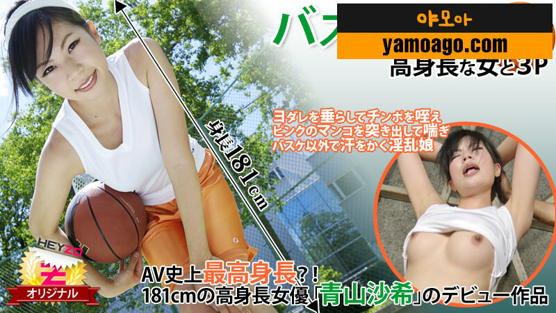 HEYZO-0118 [BT](無碼) バスケットガール～高身長な女と３Ｐ～ - 青山沙希