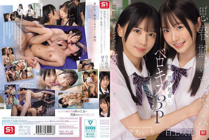 [FHD] SONE-768 思春期の夏休み幼馴染がふざけて女子同士でキス…見てた僕も興奮しベロキス3Pしまくった 渚あいり 白上咲花