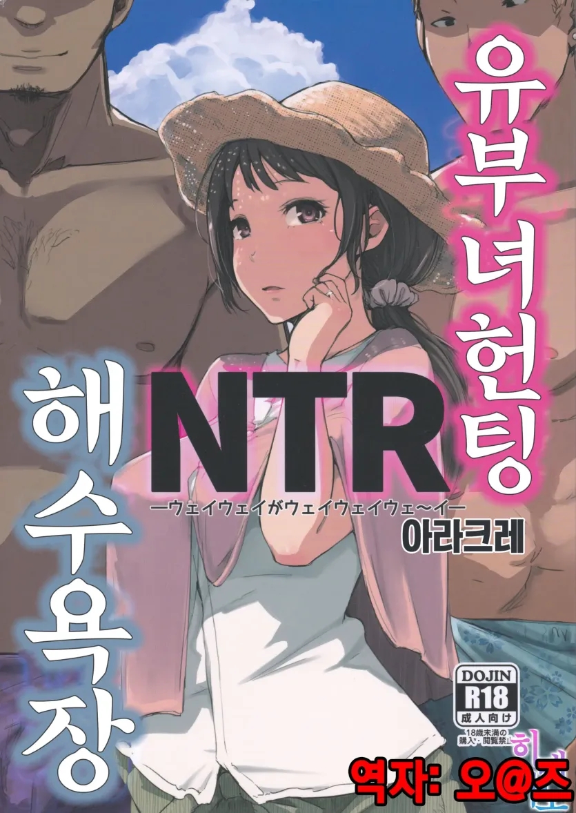 유부녀 헌팅 NTR 해수욕장