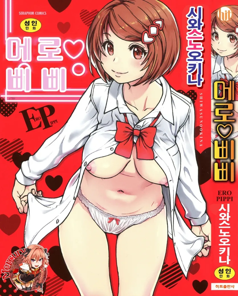 에로♡삐삐