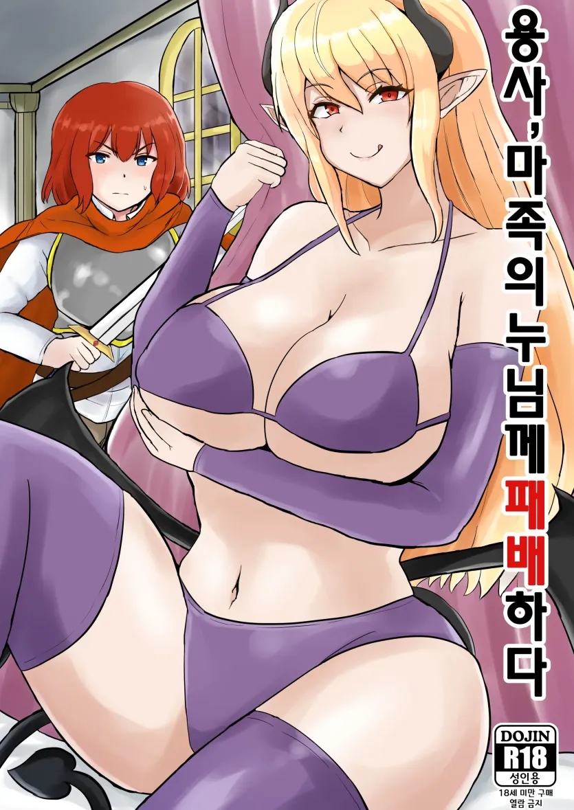 용사, 마족의 누님께 패배하다