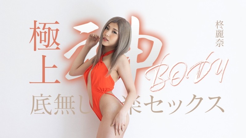 Caribbeancom-050625-001 최고의 신체와의 밑바닥없는 즐거움