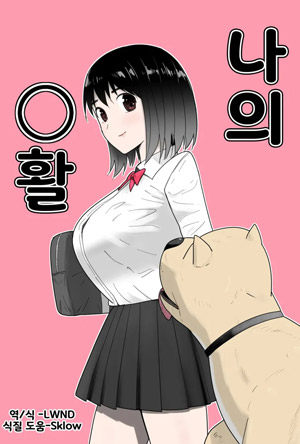 나의◯활