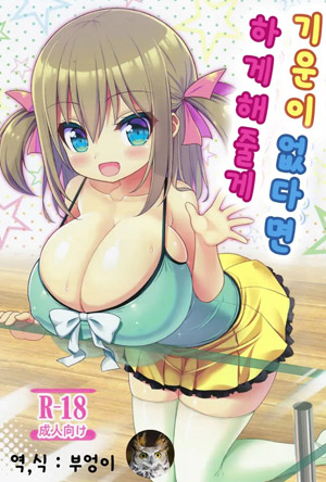 기운이 없다면 하게해줄게