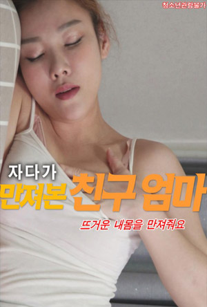혼자 자위하는 친구어머니 도와주기