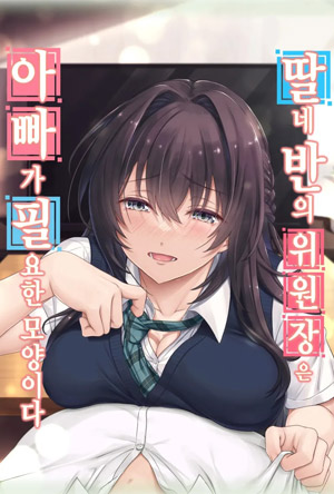 딸네 반의 위원장은 아빠가 필요한 모양이다