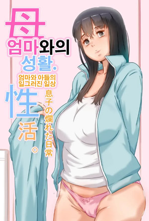 엄마와의 성활