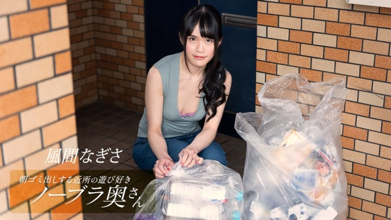 1Pondo-052425_001 Kazama Nagisa, 아침에 쓰레기를 꺼내는 동네의 장난스럽고 무자비한 아내