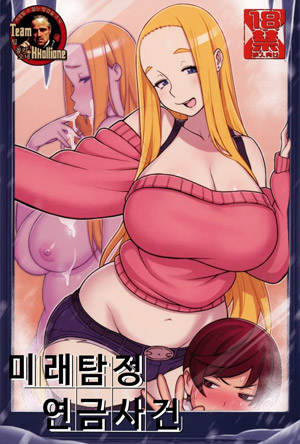 미래탐정 연금사건