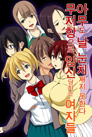 아무도 날 눈치채지 못한다. 무저항으로 임신당하는 여자들