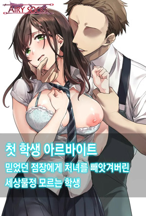 첫 학생 아르바이트 믿었던 점장에게 처녀를 빼앗겨버린 세상물정 모르는 학생