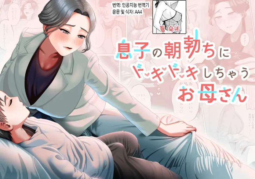 아들의 아침 발기에 두근두근거리는 엄마