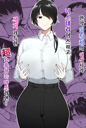 만약 이직처의 여상사가 미스테리어스하고 색기 가득한 超 유혹하는 마조라면…