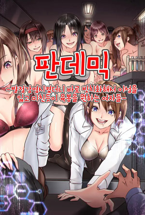 판데믹 ~발정감염시켰더니 바로 빗치화해서 이성을 잃고 미친듯이 육봉을 원하는 여자들~