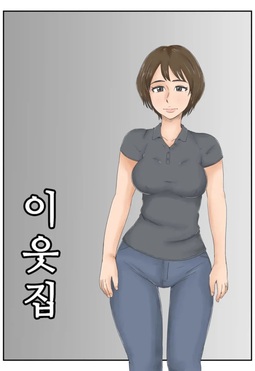 이웃집