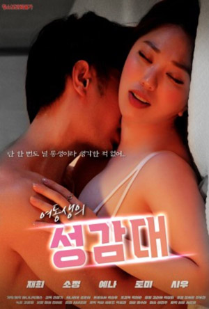 여동생의 성감대