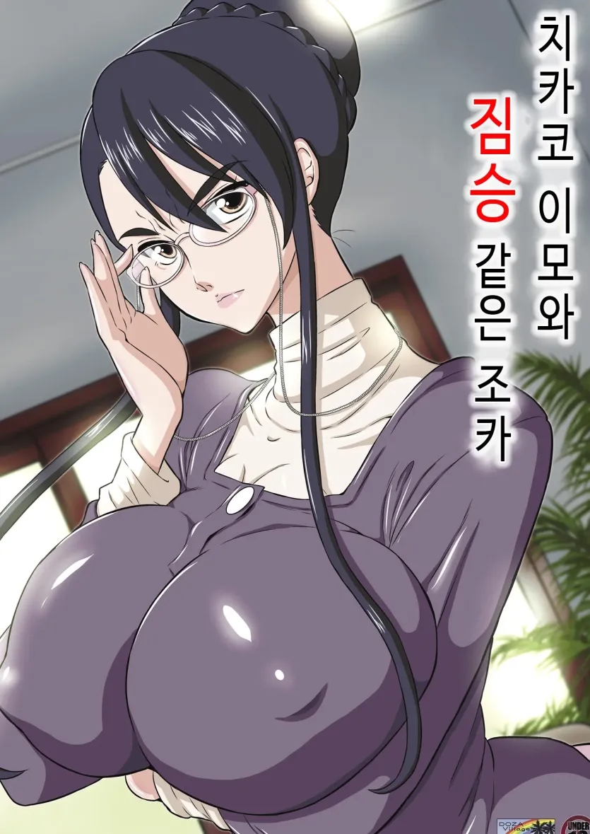 치카코 이모와 짐승같은 조카